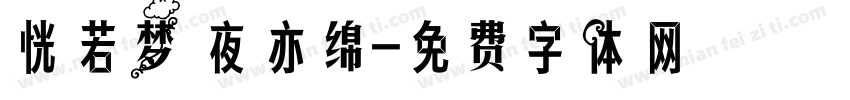 恍若梦 夜亦绵字体转换